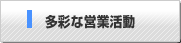 多彩な営業活動
