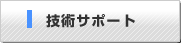 技術サポート