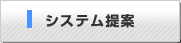 システム提案
