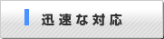 迅速な対応